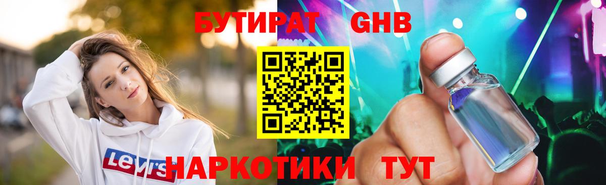 Бутират оксибутират  Вход с VPN  Унеча 